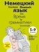 Немецкий язык: время грамматики. 5-9 классы фото книги маленькое 2