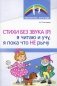 Стихи без звука [Р]. Я читаю и учу, я пока что не рычу фото книги маленькое 2