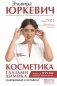 Косметика глазами химика: одержимые составом фото книги маленькое 2
