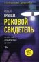 Роковой свидетель фото книги маленькое 2