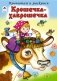 Крошечка-Хаврошечка фото книги маленькое 2