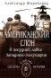 Американский слон в посудной лавке Западного полушария фото книги маленькое 2