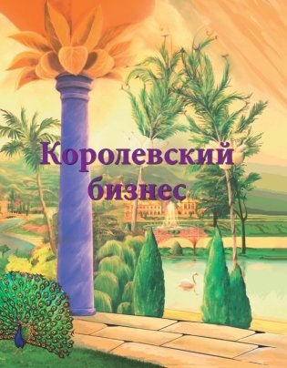 Королевский бизнес фото книги