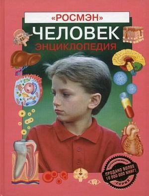 Человек. Энциклопедия фото книги