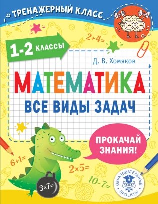 Математика. Все виды задач. 1-2 классы фото книги