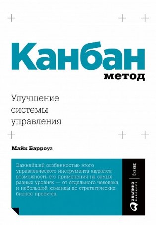 Канбан Метод. Улучшение системы управления фото книги