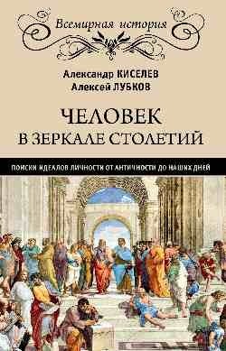 Человек в зеркале столетий. Поиски идеалов личности от Античности до наших дней фото книги