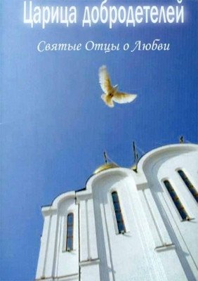 Царица добродетелей. Святые Отцы о любви фото книги