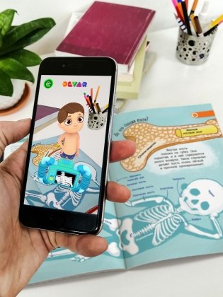 Моя первая энциклопедия в дополненной реальности 4D. Моё тело фото книги 3