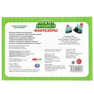 Книжка-панорамка. Мимимишки. Фантазеры фото книги 7