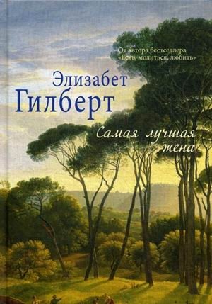 Самая лучшая жена фото книги