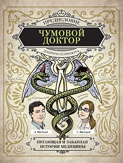 Чумовой доктор. Пугающая и забавная история медицины. Предисловие Доброго психиатра фото книги