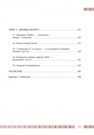 Кроў на белым тле. Беларускія калабарацыяністы ў часы акупацыі БССР фото книги 12
