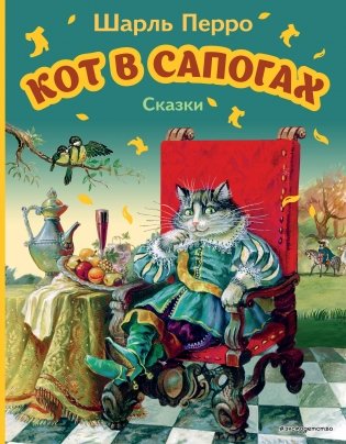 Кот в сапогах. Сказки (ил. А. Власовой) фото книги