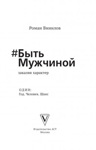 #Быть Мужчиной: закаляя характер фото книги 2