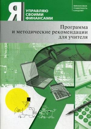 Я управляю своими финансами. Курс "Основы управления личными финансами". Программа и методические рекомендации для учителя фото книги