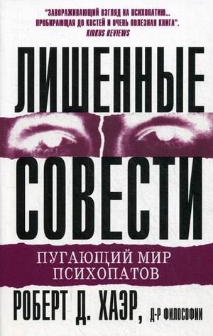Лишенные совести. Пугающий мир психопатов фото книги
