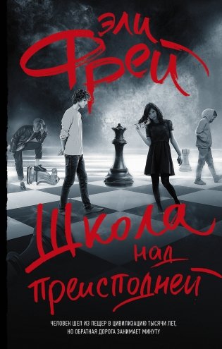 Школа над преисподней фото книги