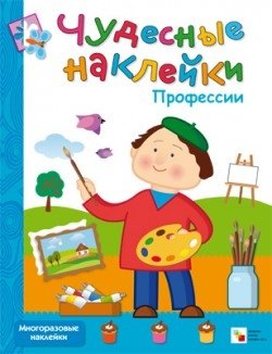 Чудесные наклейки. Профессии фото книги