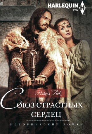 Союз страстных сердец: роман фото книги