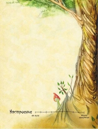 Мой личный дневник фото книги 9