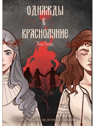 Однажды в краснолуние фото книги