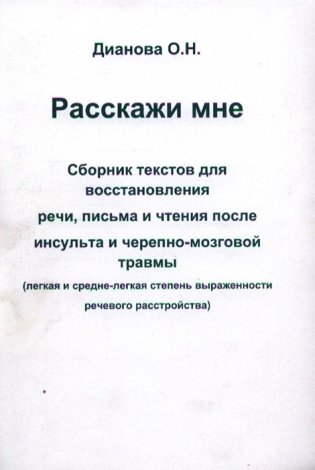 Расскажи мне. Часть 2. Сборник текстов для восстановления речи, письма и чтения после инсульта и черепно-мозговой травмы (легкая и средне-легкая степень выраженности речевого расстройства) фото книги