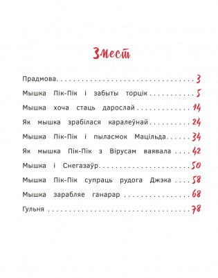 Новыя прыгоды мышкі Пік-Пік. Вяртанне гарэзы фото книги 2