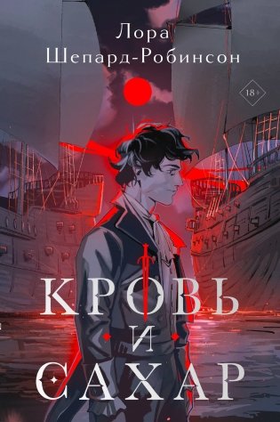 Кровь и сахар фото книги