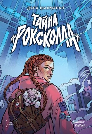 Тайна "Роксколла" фото книги