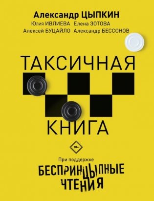 Беспринцыпные чтения. Таксичная книга фото книги