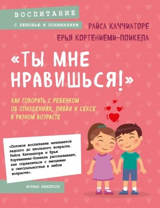 Ты мне нравишься!» Как говорить с ребенком об отношениях, любви и сексе в разном возрасте фото книги