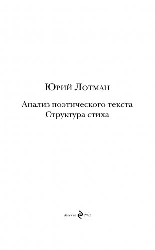 Анализ поэтического текста. Структура стиха фото книги 4