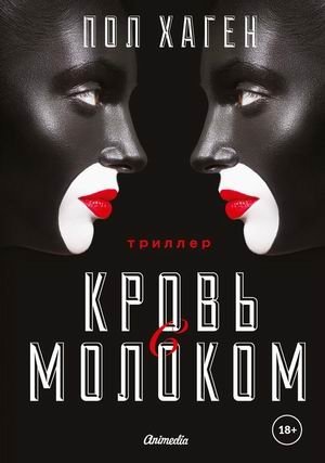 Агент Август. Книга 3: Кровь с молоком фото книги