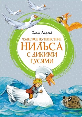 Чудесное путешествие Нильса с дикими гусями фото книги