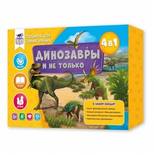 Подарок для самых умных "Динозавры и не только" (книга + большая раскраска + игра-ходилка + карточная игра) фото книги