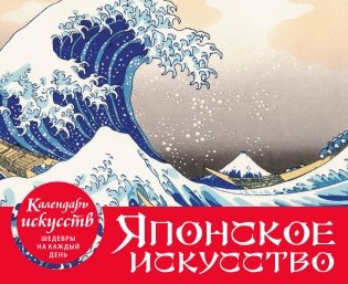 Шедевры японского искусства. Настольный календарь в футляре фото книги