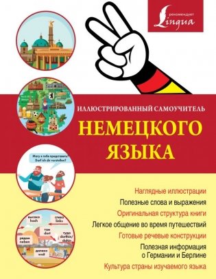 Иллюстрированный самоучитель немецкого языка фото книги