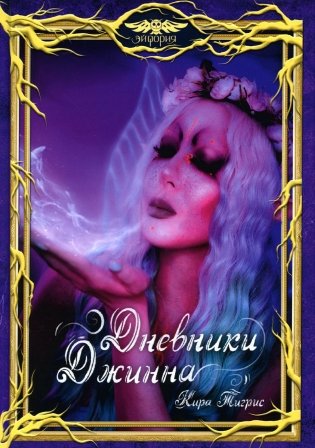 Дневники Джинна фото книги