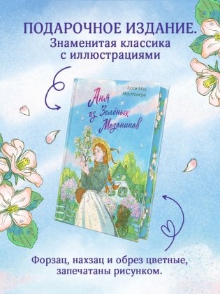Аня из Зеленых Мезонинов. Подарочное издание с иллюстрациями (книга #1) фото книги 3