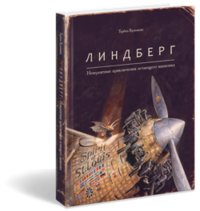Линдберг. Невероятные приключения летающего мышонка фото книги
