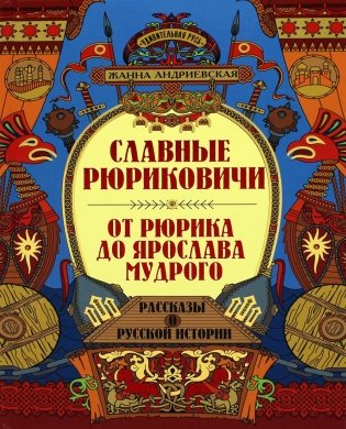 Славные Рюриковичи. От Рюрика до Ярослава Мудрого: рассказы о русской истории фото книги