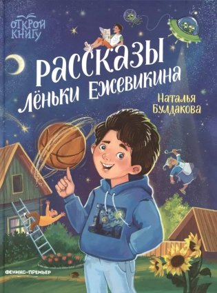 Рассказы Леньки Ежевикина фото книги