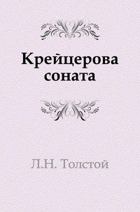 Крейцерова соната фото книги