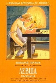 Левша фото книги