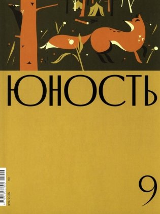 Журнал "Юность" № 9/2025 фото книги