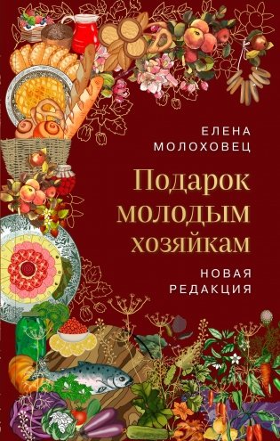 Подарок молодым хозяйкам. Новая редакция (вишневая) фото книги