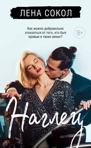 Наглец фото книги