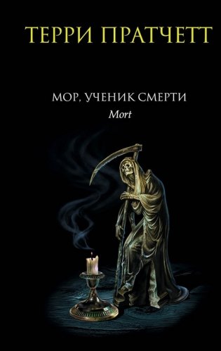 Мор, ученик Смерти фото книги