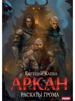 Аркан. Кн. 4. Раскаты грома фото книги